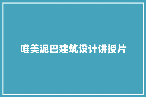 唯美泥巴建筑设计讲授片