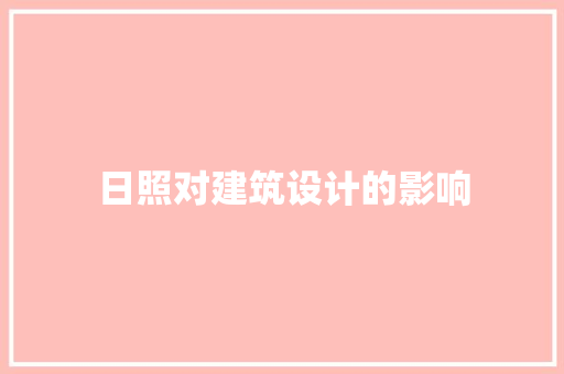 日照对建筑设计的影响