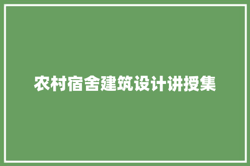 农村宿舍建筑设计讲授集