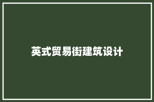 英式贸易街建筑设计