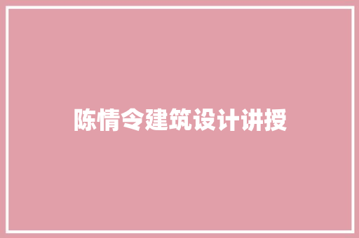 陈情令建筑设计讲授