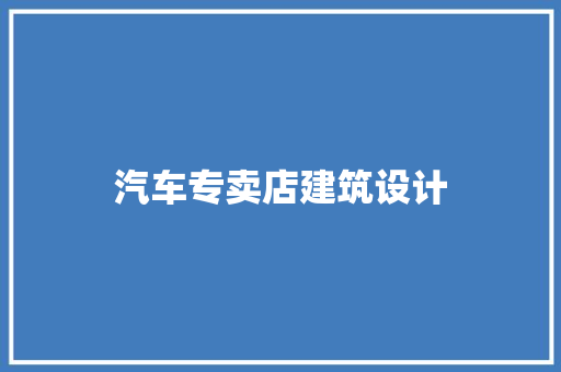 汽车专卖店建筑设计