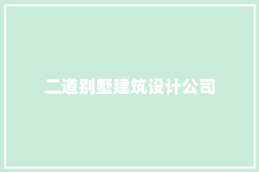 二道别墅建筑设计公司