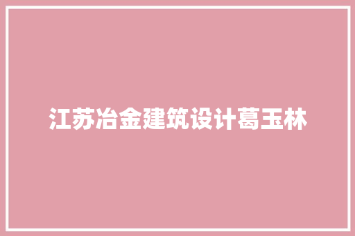 江苏冶金建筑设计葛玉林