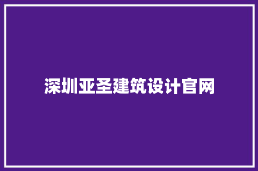 深圳亚圣建筑设计官网
