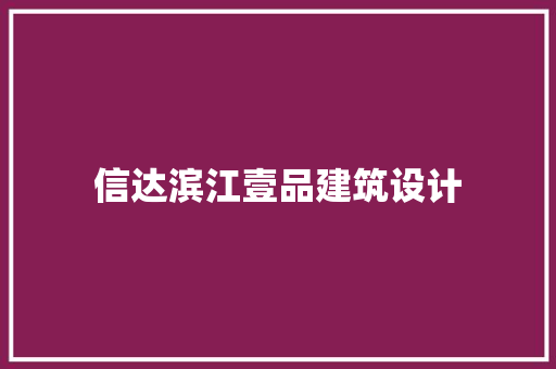 信达滨江壹品建筑设计
