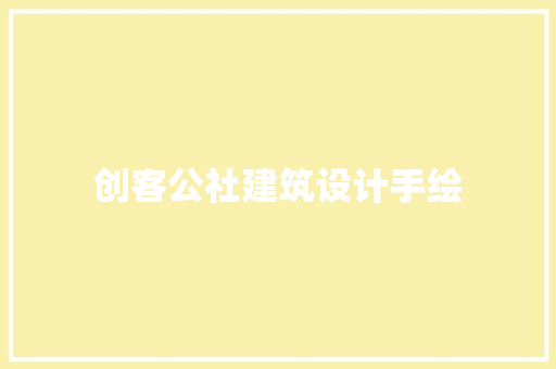 创客公社建筑设计手绘