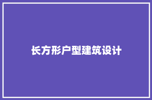 长方形户型建筑设计
