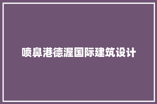 喷鼻港德渥国际建筑设计