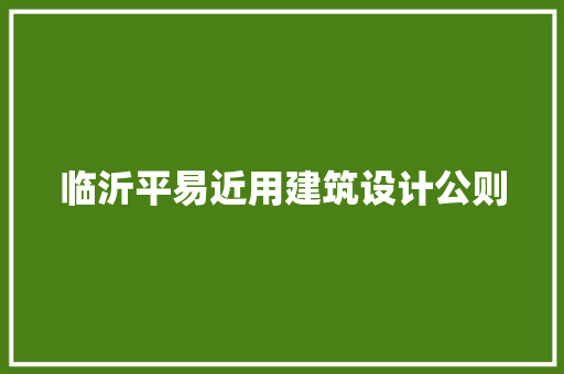 临沂平易近用建筑设计公则