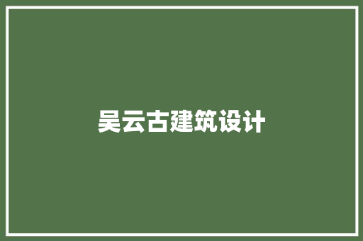 吴云古建筑设计