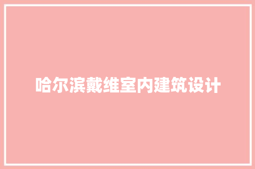 哈尔滨戴维室内建筑设计