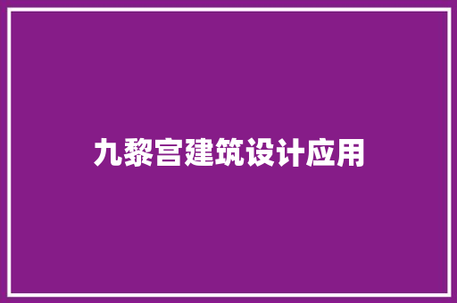 九黎宫建筑设计应用