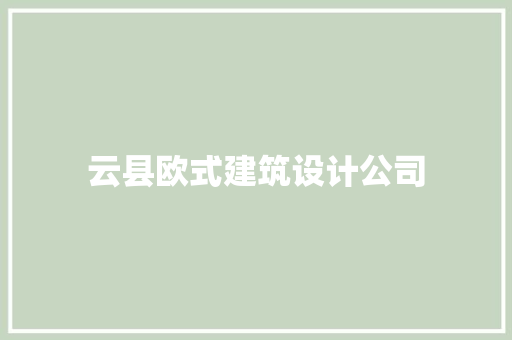 云县欧式建筑设计公司