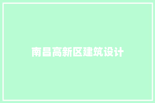南昌高新区建筑设计