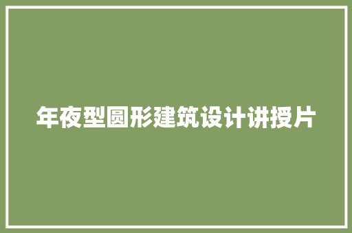 年夜型圆形建筑设计讲授片