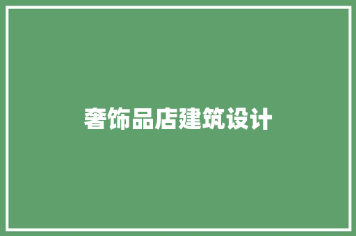 奢饰品店建筑设计