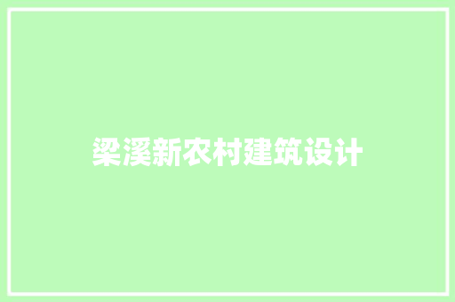 梁溪新农村建筑设计