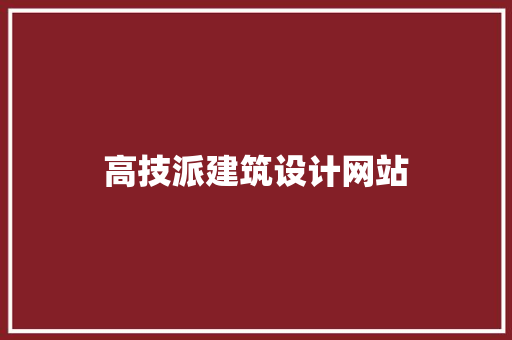 高技派建筑设计网站
