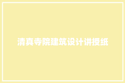 清真寺院建筑设计讲授纸