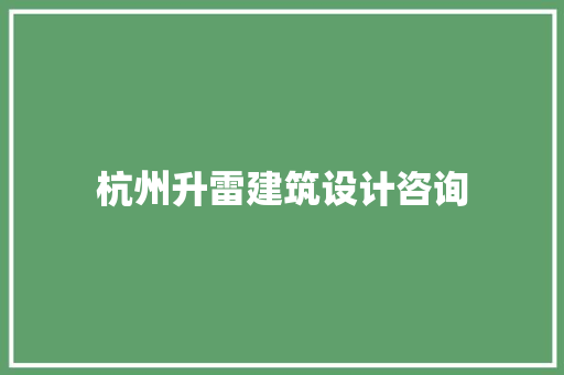 杭州升雷建筑设计咨询 知识问答