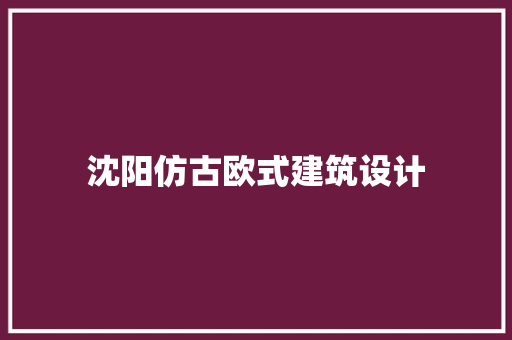 沈阳仿古欧式建筑设计