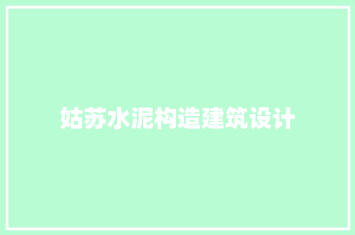姑苏水泥构造建筑设计