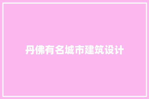 丹佛有名城市建筑设计