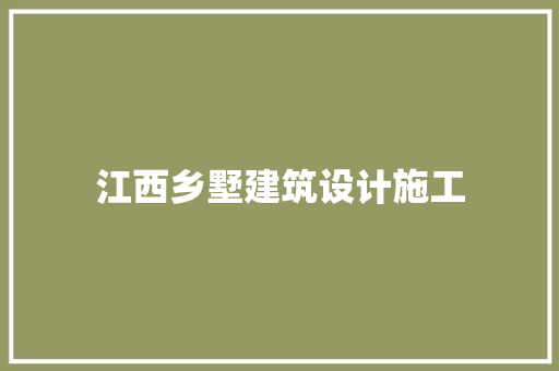 江西乡墅建筑设计施工