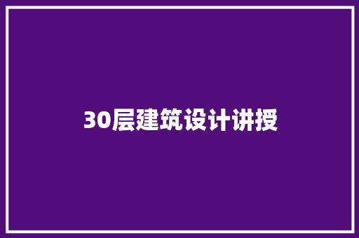 30层建筑设计讲授