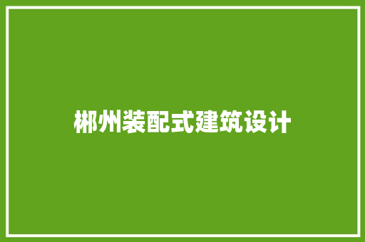 郴州装配式建筑设计