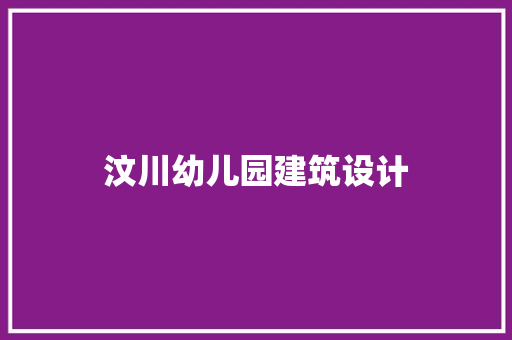 汶川幼儿园建筑设计