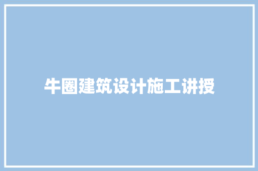 牛圈建筑设计施工讲授