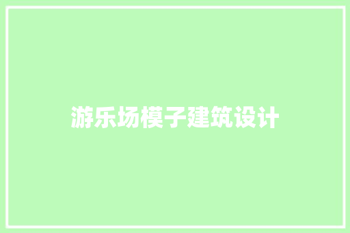 游乐场模子建筑设计
