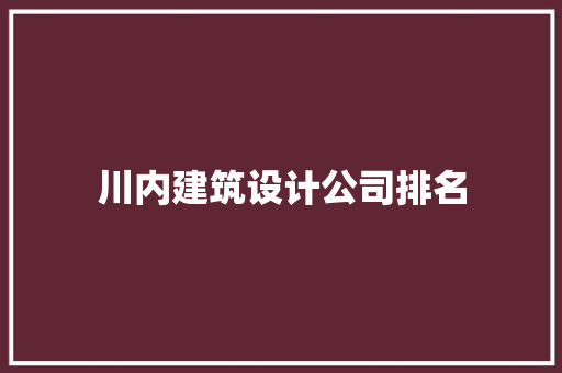 川内建筑设计公司排名