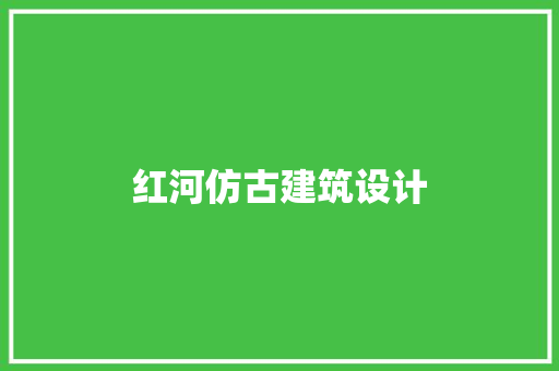 红河仿古建筑设计