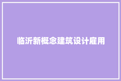 临沂新概念建筑设计雇用