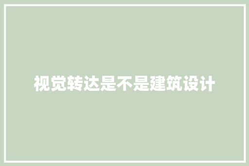 视觉转达是不是建筑设计