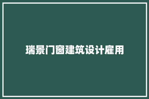 瑞景门窗建筑设计雇用