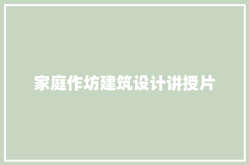 家庭作坊建筑设计讲授片
