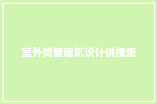 室外樊篱建筑设计讲授纸