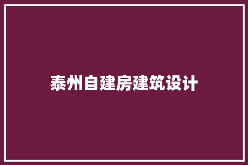 泰州自建房建筑设计 住宅建筑设计