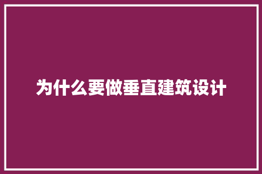 为什么要做垂直建筑设计