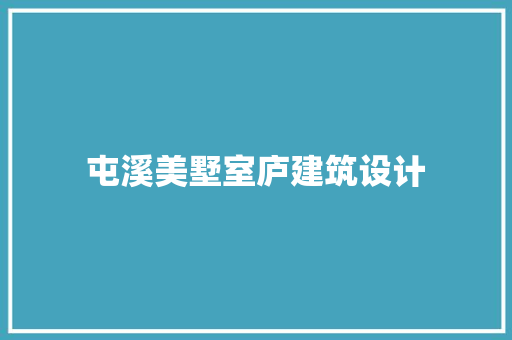屯溪美墅室庐建筑设计