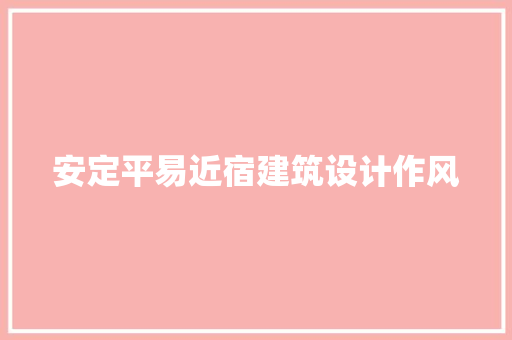 安定平易近宿建筑设计作风