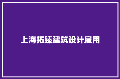上海拓臻建筑设计雇用