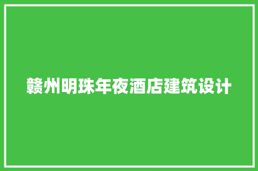 赣州明珠年夜酒店建筑设计
