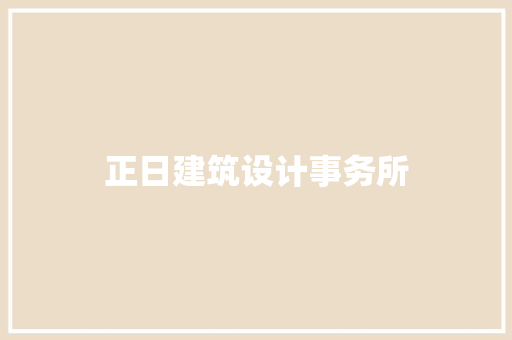 正日建筑设计事务所 建筑设计