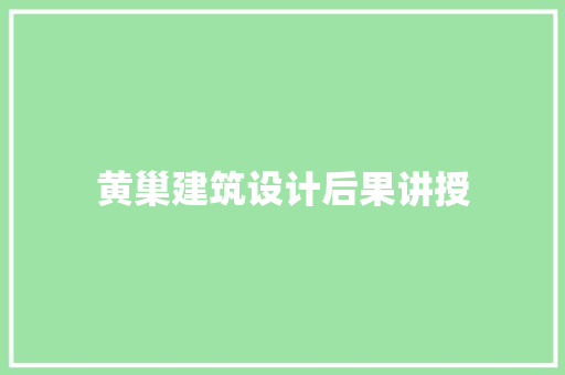 黄巢建筑设计后果讲授 住宅建筑设计