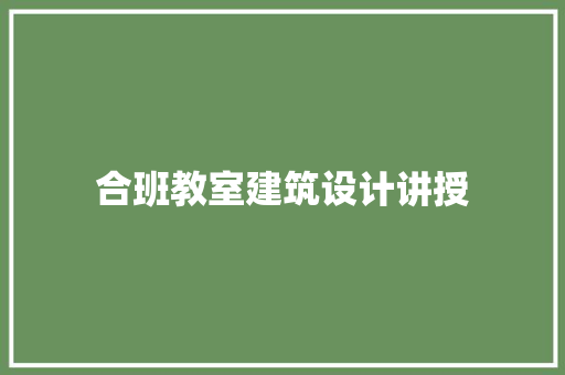 合班教室建筑设计讲授